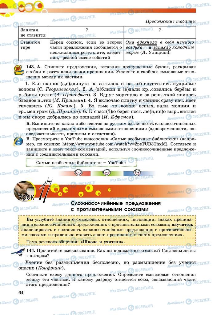 Підручники Російська мова 9 клас сторінка 64