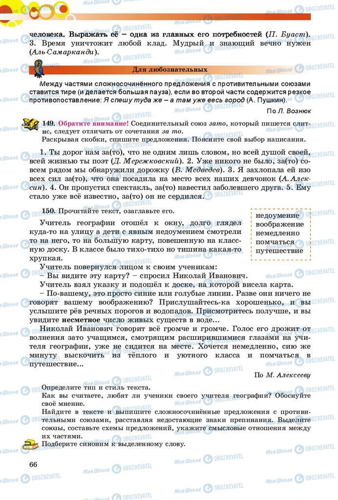 Підручники Російська мова 9 клас сторінка 66