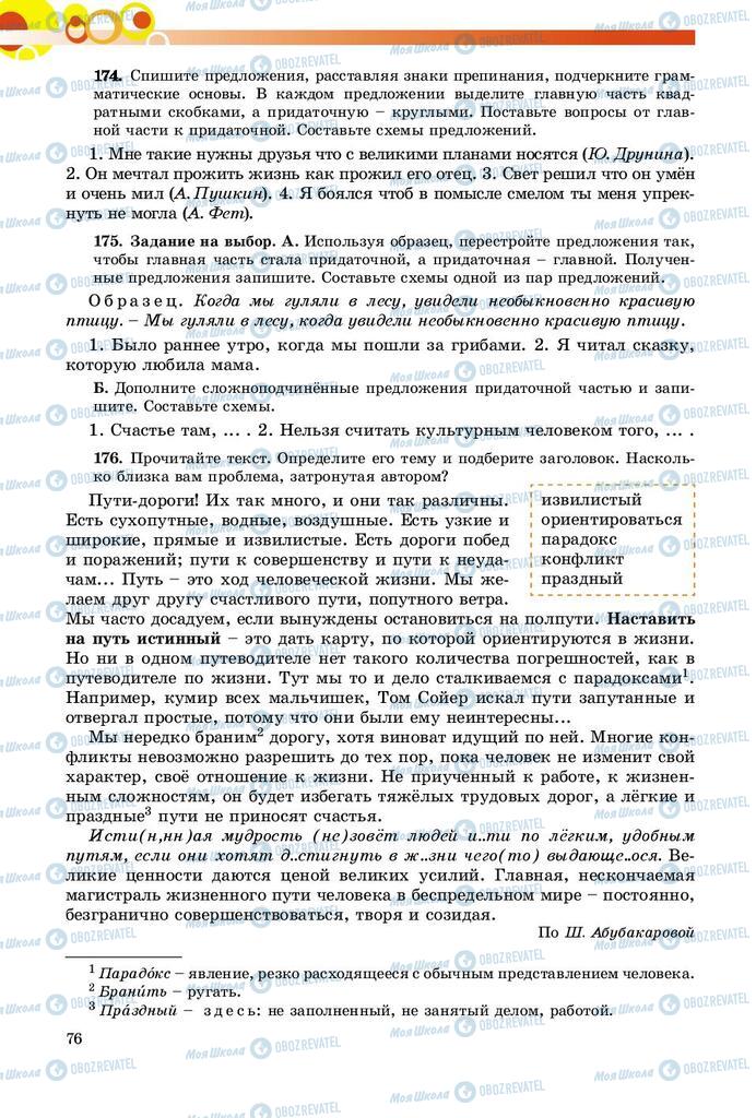 Підручники Російська мова 9 клас сторінка 76