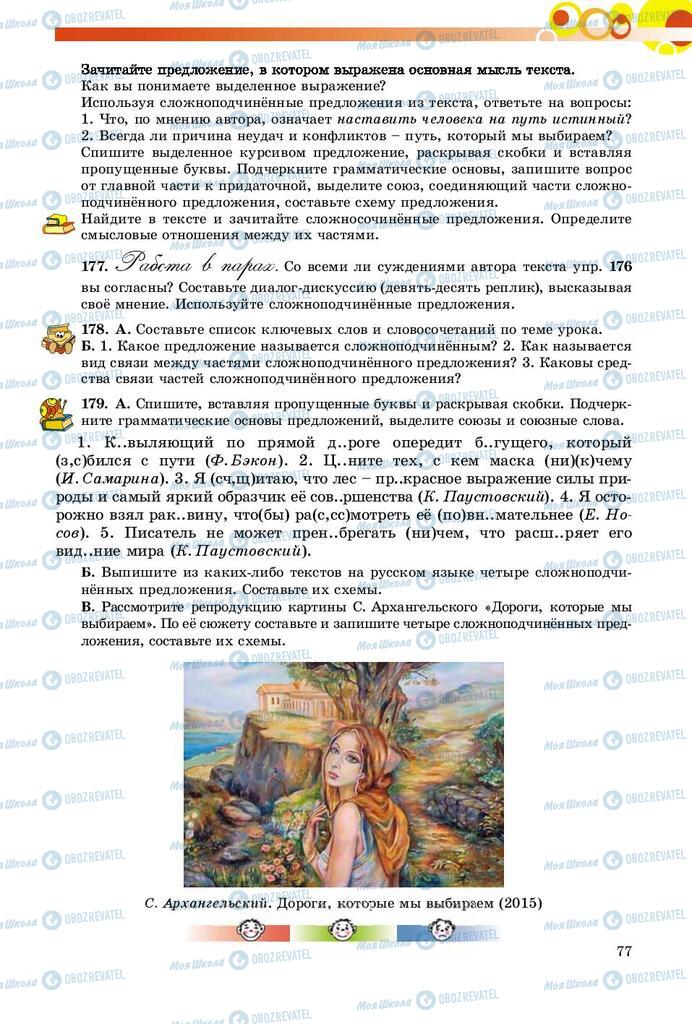 Підручники Російська мова 9 клас сторінка 77
