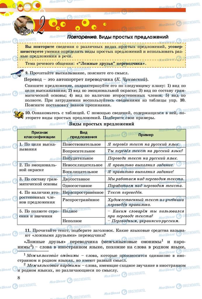 Підручники Російська мова 9 клас сторінка 8