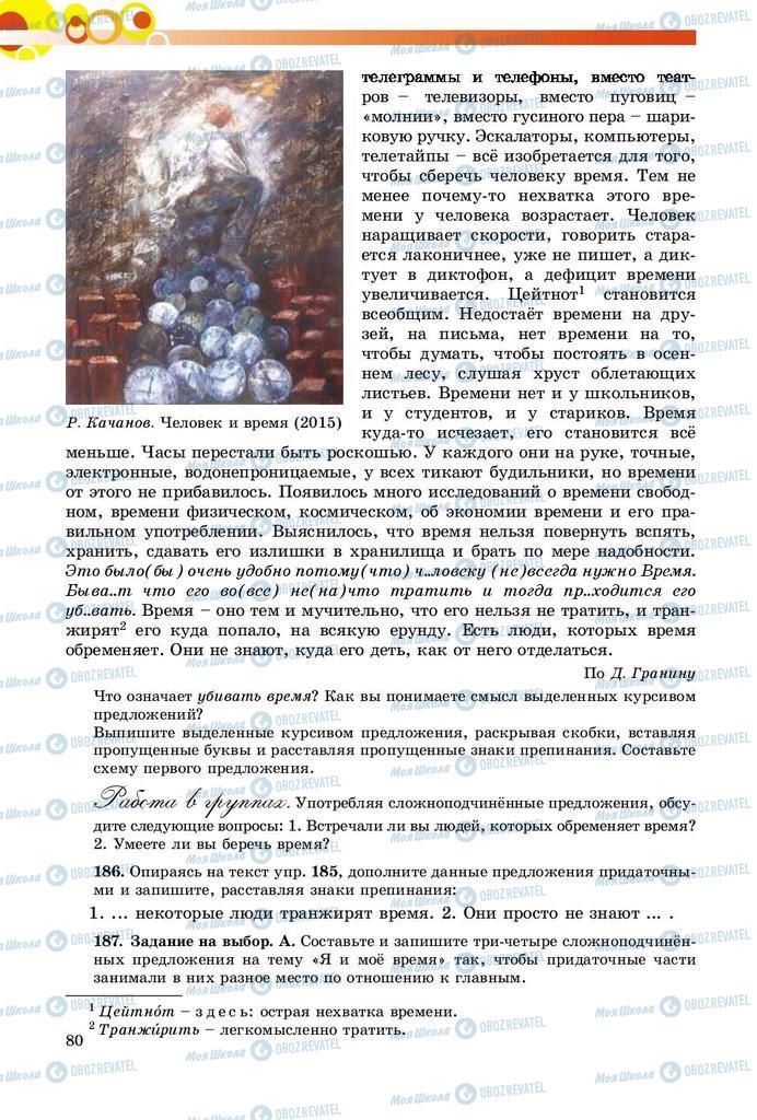 Підручники Російська мова 9 клас сторінка 80