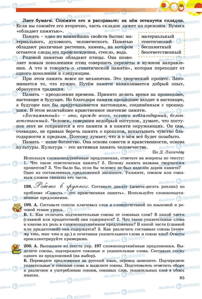 Підручники Російська мова 9 клас сторінка 85