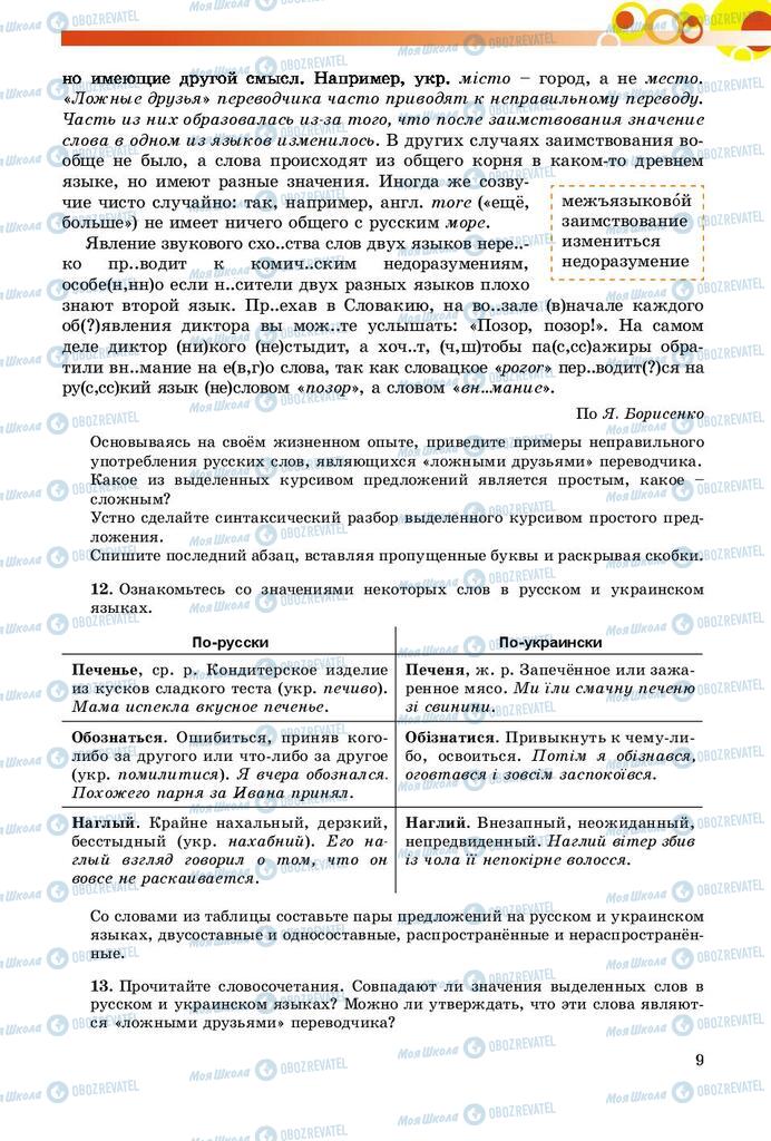 Учебники Русский язык 9 класс страница 9