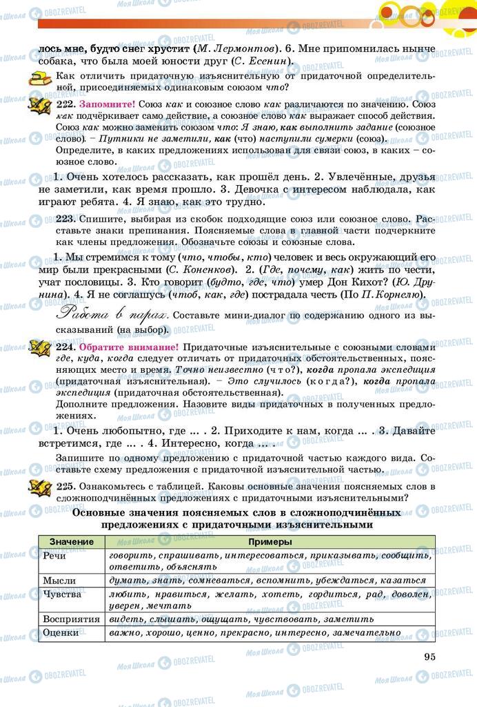 Підручники Російська мова 9 клас сторінка 95