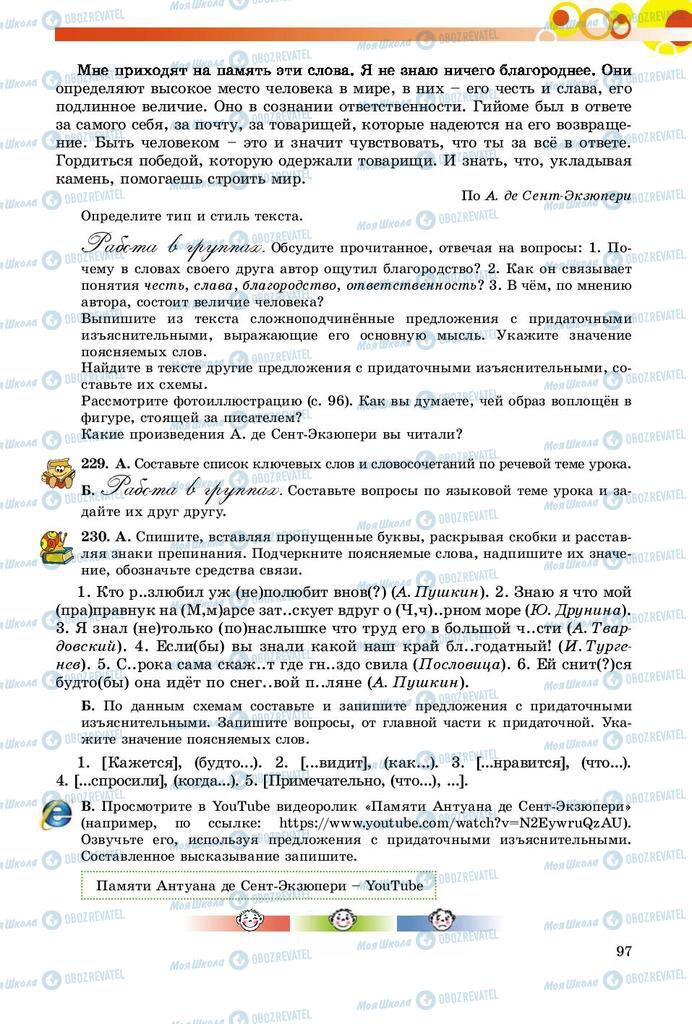 Підручники Російська мова 9 клас сторінка 97