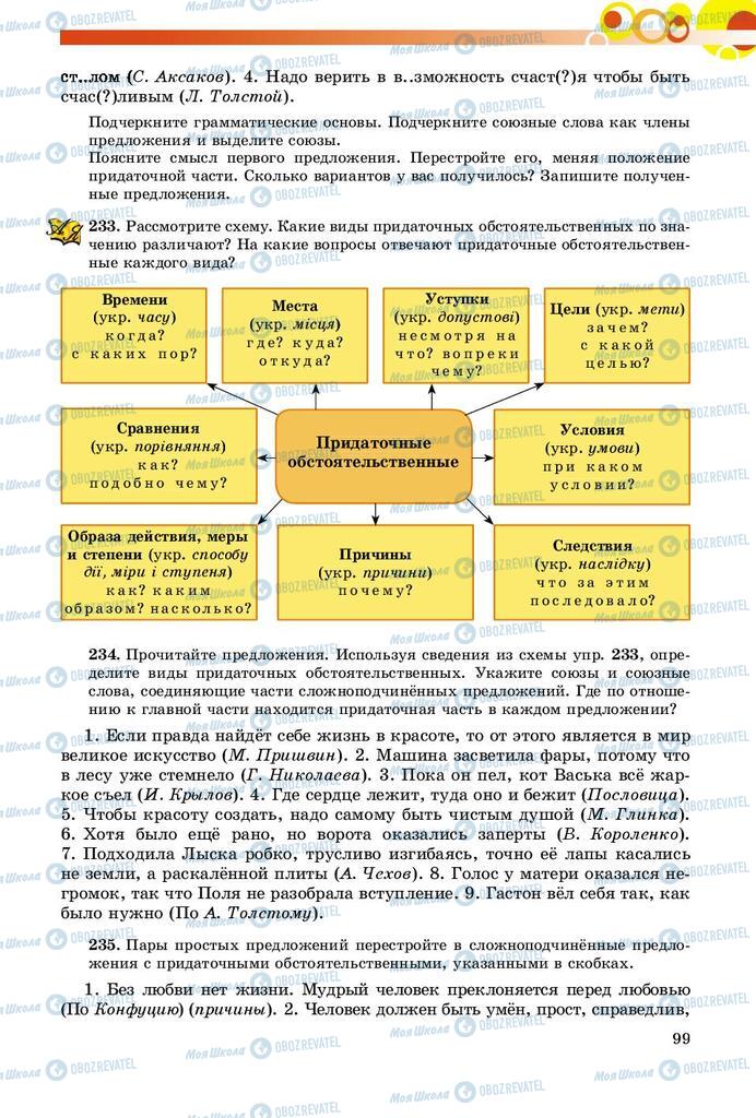 Учебники Русский язык 9 класс страница 99