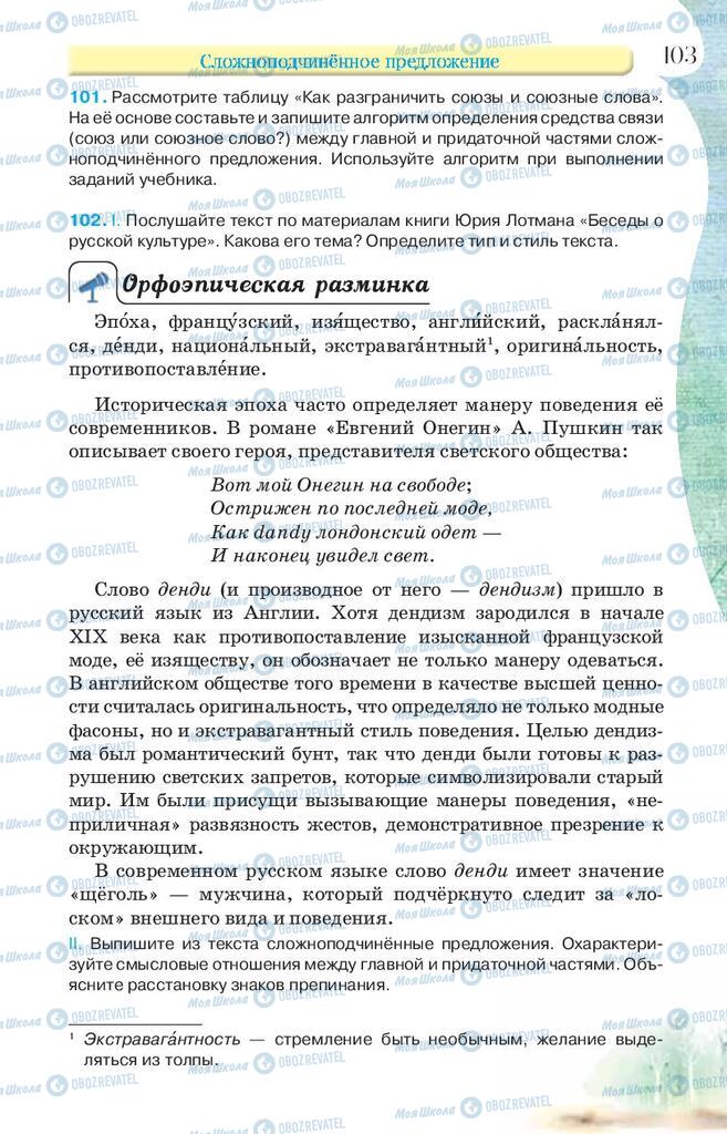 Підручники Російська мова 9 клас сторінка 103