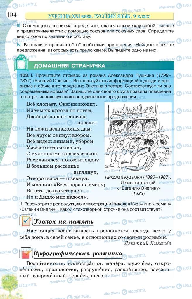 Учебники Русский язык 9 класс страница 104
