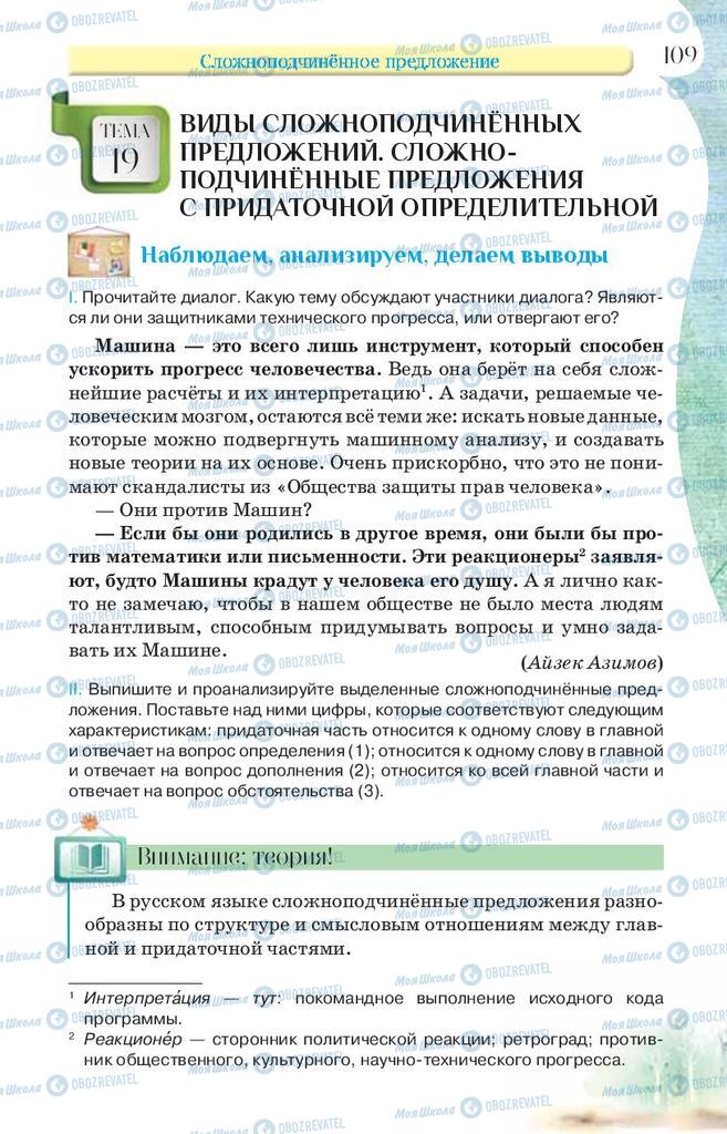 Підручники Російська мова 9 клас сторінка 109