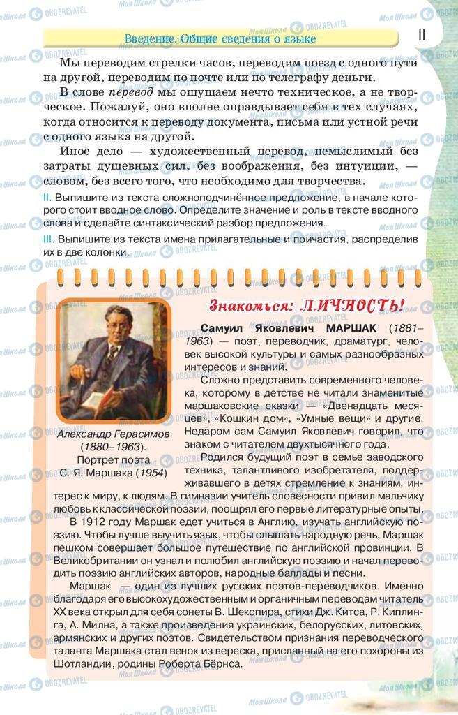 Підручники Російська мова 9 клас сторінка 11
