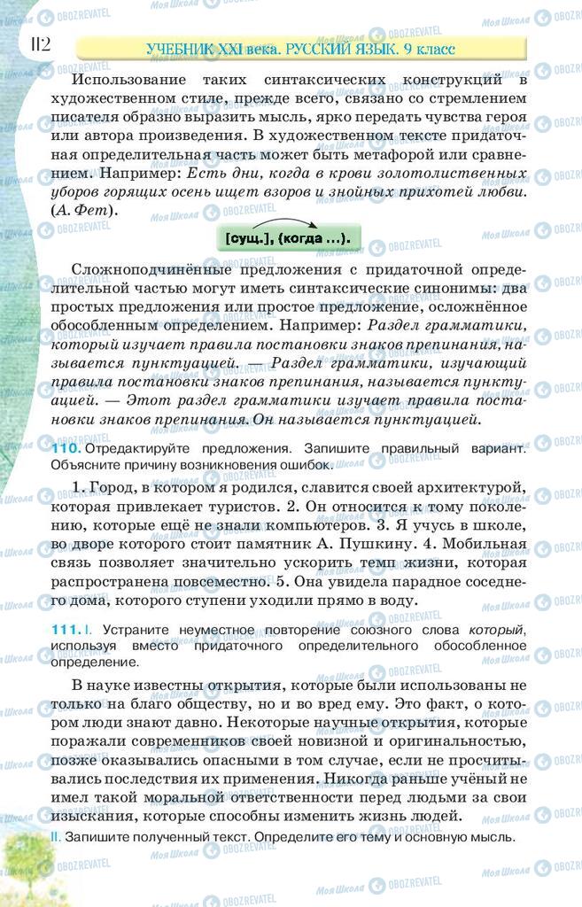 Підручники Російська мова 9 клас сторінка 112