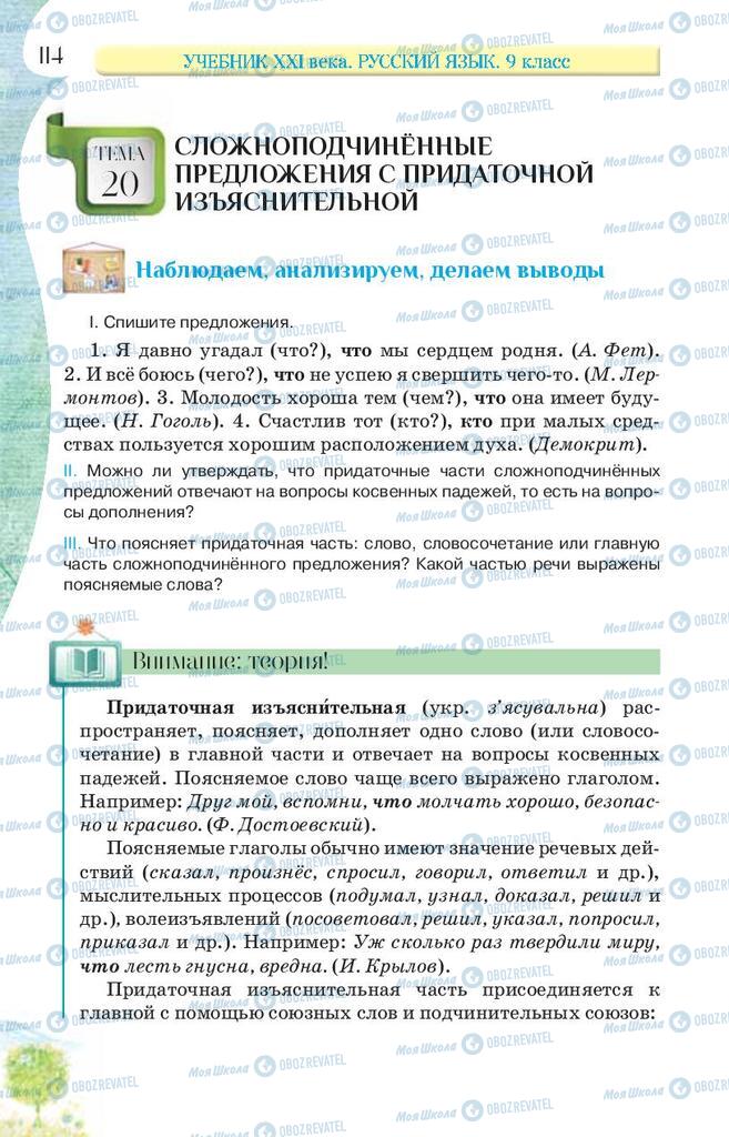 Підручники Російська мова 9 клас сторінка 114