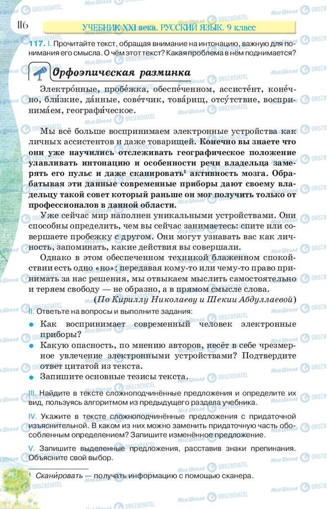 Підручники Російська мова 9 клас сторінка 116