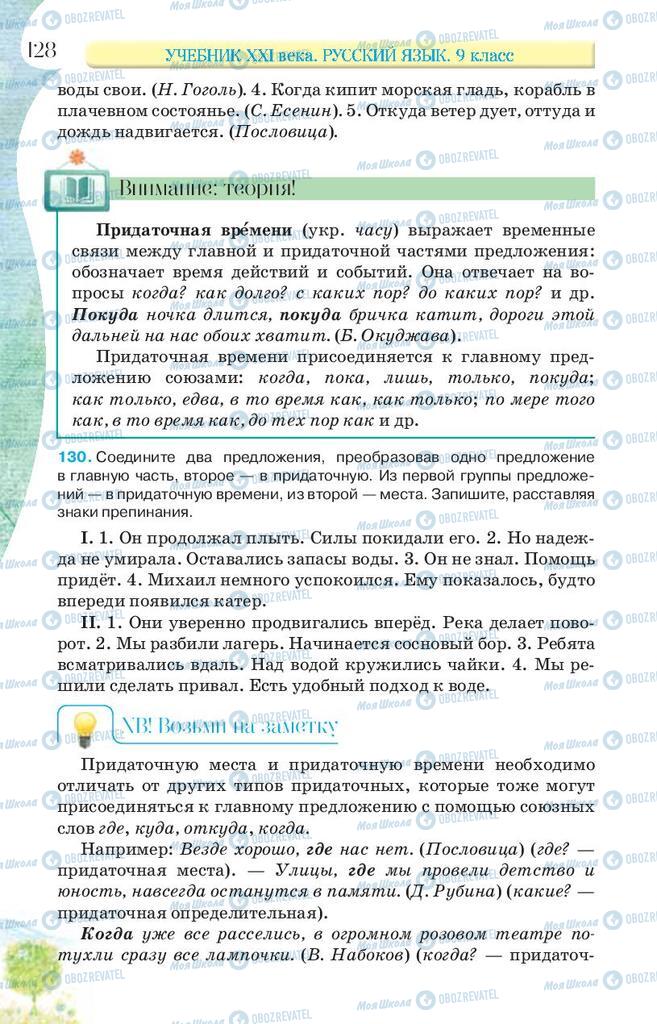 Підручники Російська мова 9 клас сторінка 128