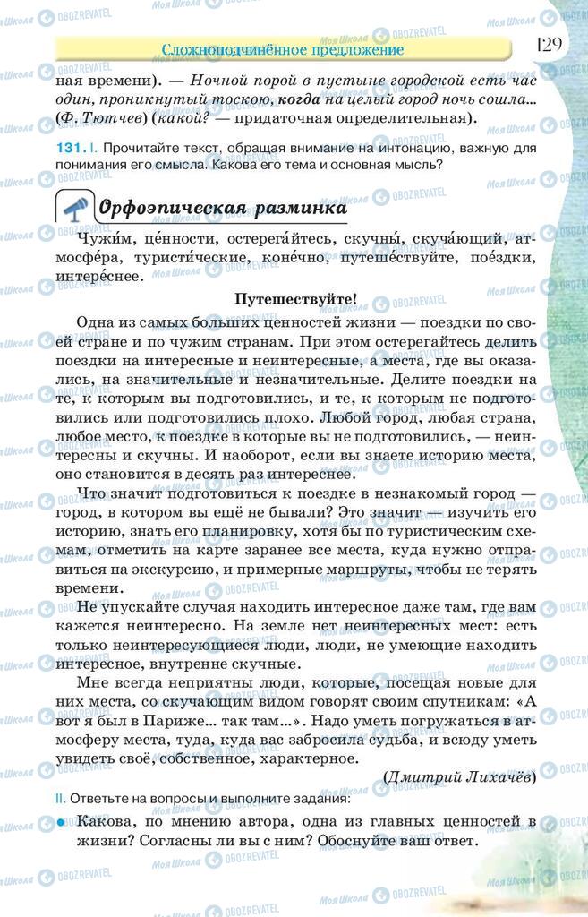 Підручники Російська мова 9 клас сторінка 129