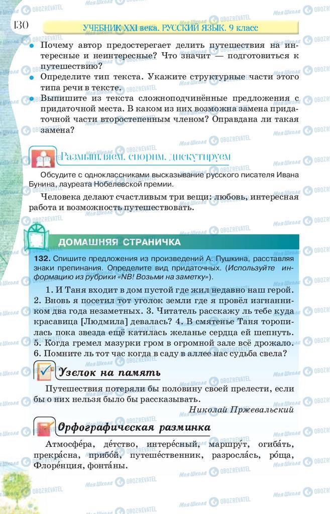 Підручники Російська мова 9 клас сторінка 130