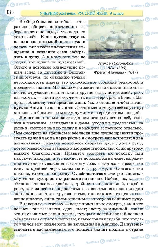 Учебники Русский язык 9 класс страница 134