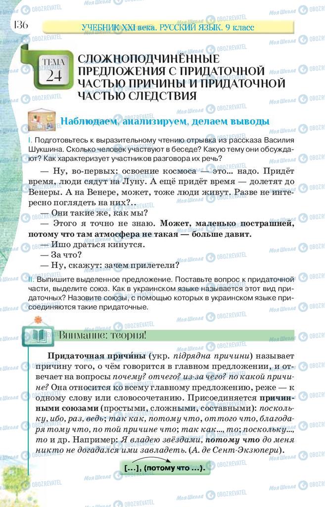 Підручники Російська мова 9 клас сторінка 136