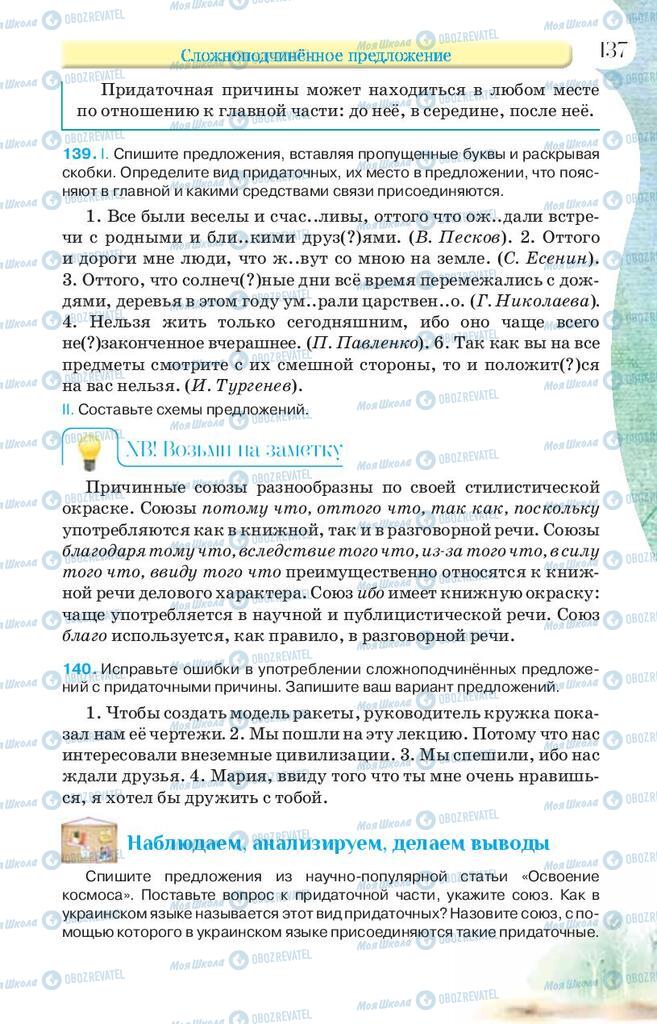 Підручники Російська мова 9 клас сторінка 137