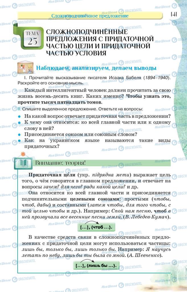 Підручники Російська мова 9 клас сторінка 141