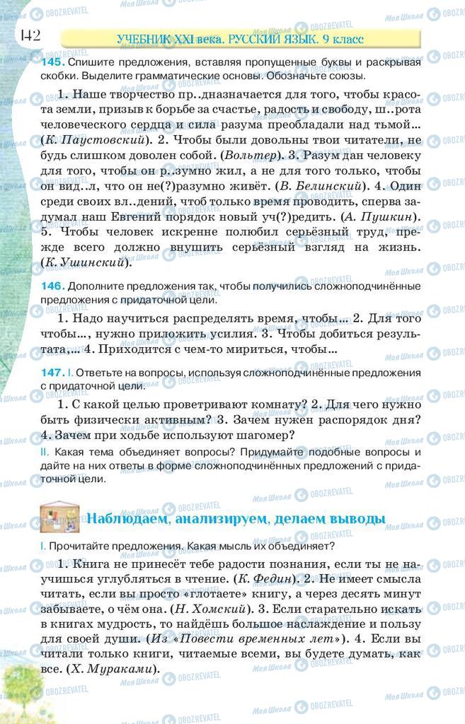 Підручники Російська мова 9 клас сторінка 142