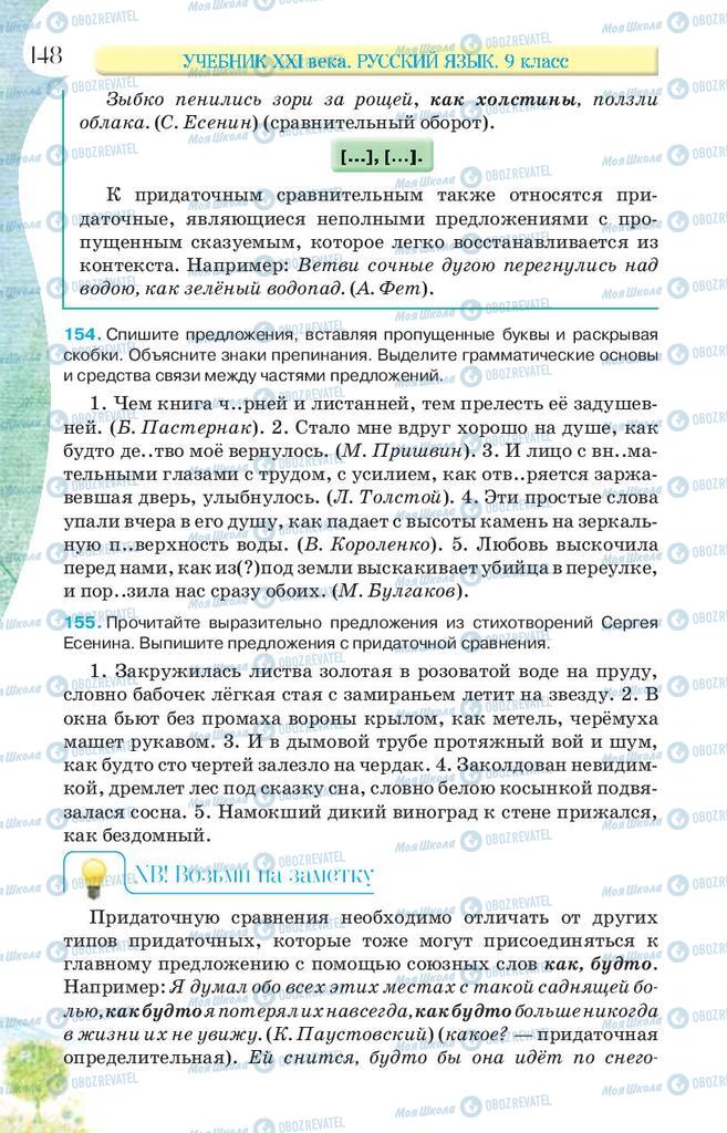 Учебники Русский язык 9 класс страница 148