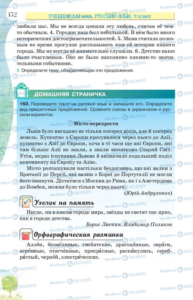 Учебники Русский язык 9 класс страница 152
