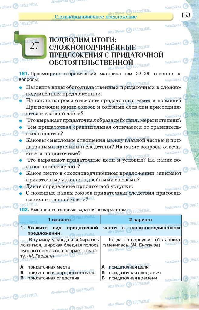 Учебники Русский язык 9 класс страница 153