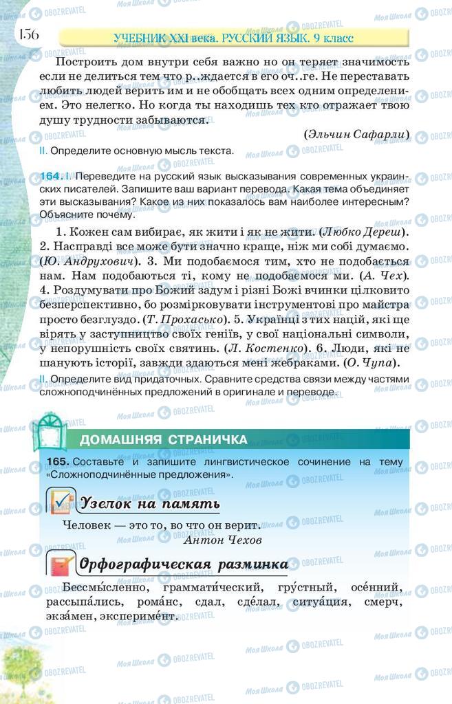 Підручники Російська мова 9 клас сторінка 156