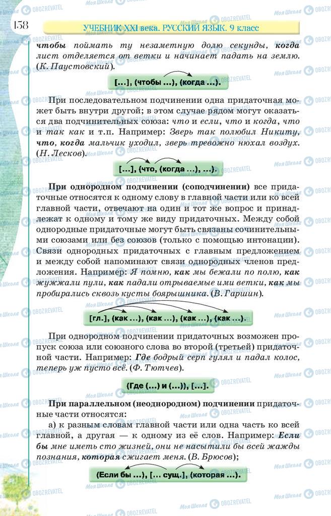Учебники Русский язык 9 класс страница 158