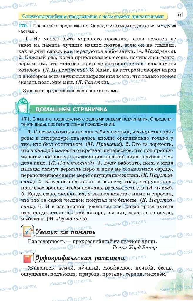 Підручники Російська мова 9 клас сторінка 161