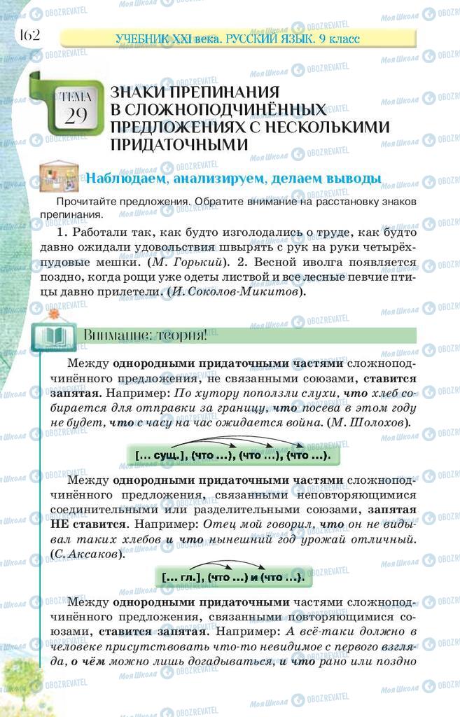 Підручники Російська мова 9 клас сторінка 162