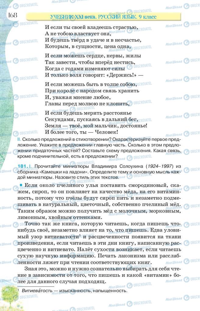 Учебники Русский язык 9 класс страница 168