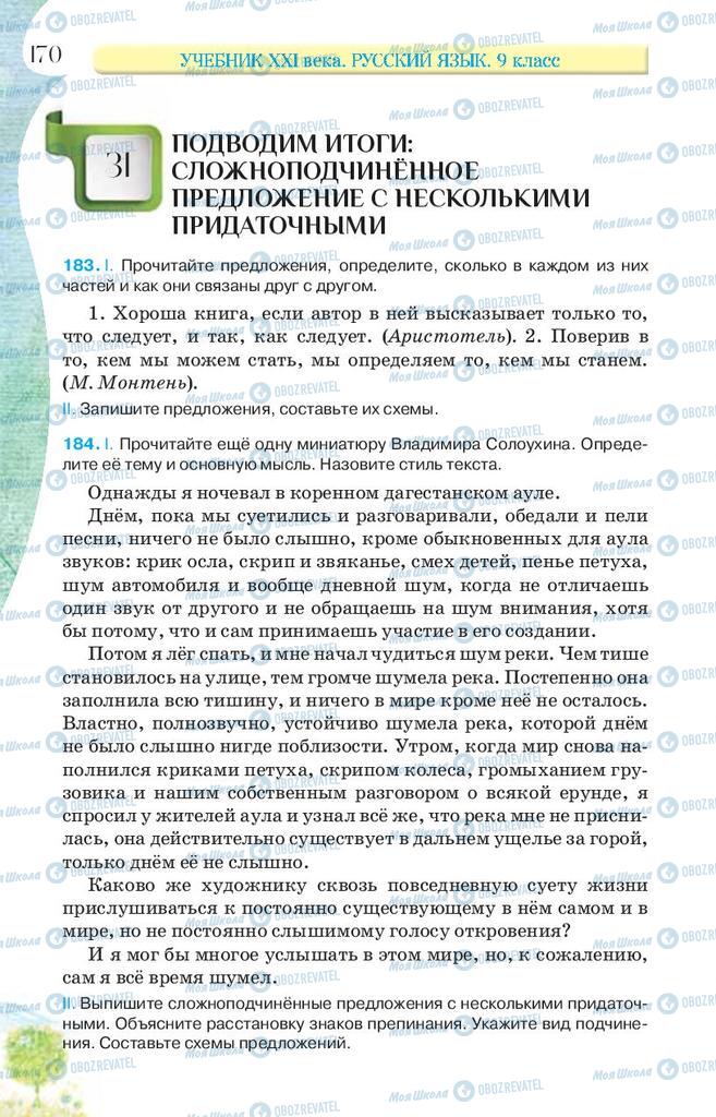 Підручники Російська мова 9 клас сторінка 170
