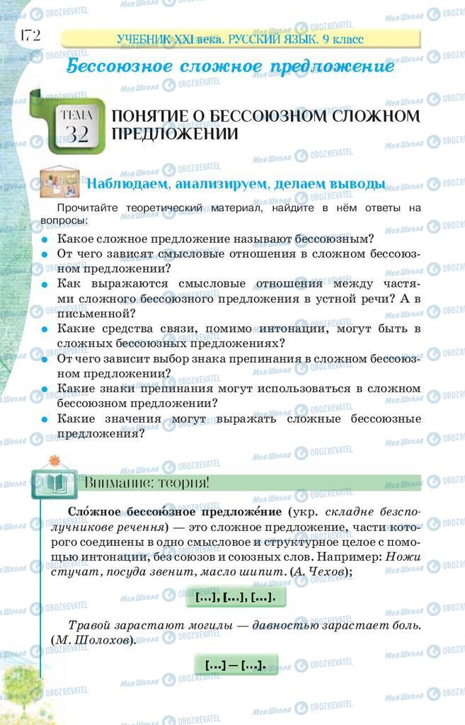 Підручники Російська мова 9 клас сторінка 172