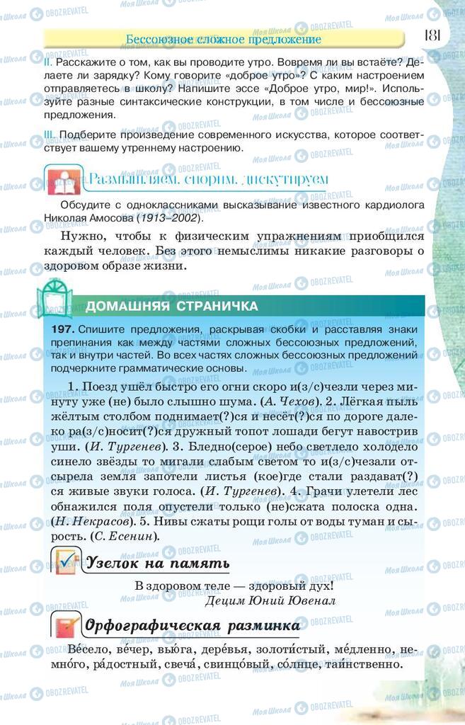 Підручники Російська мова 9 клас сторінка 181