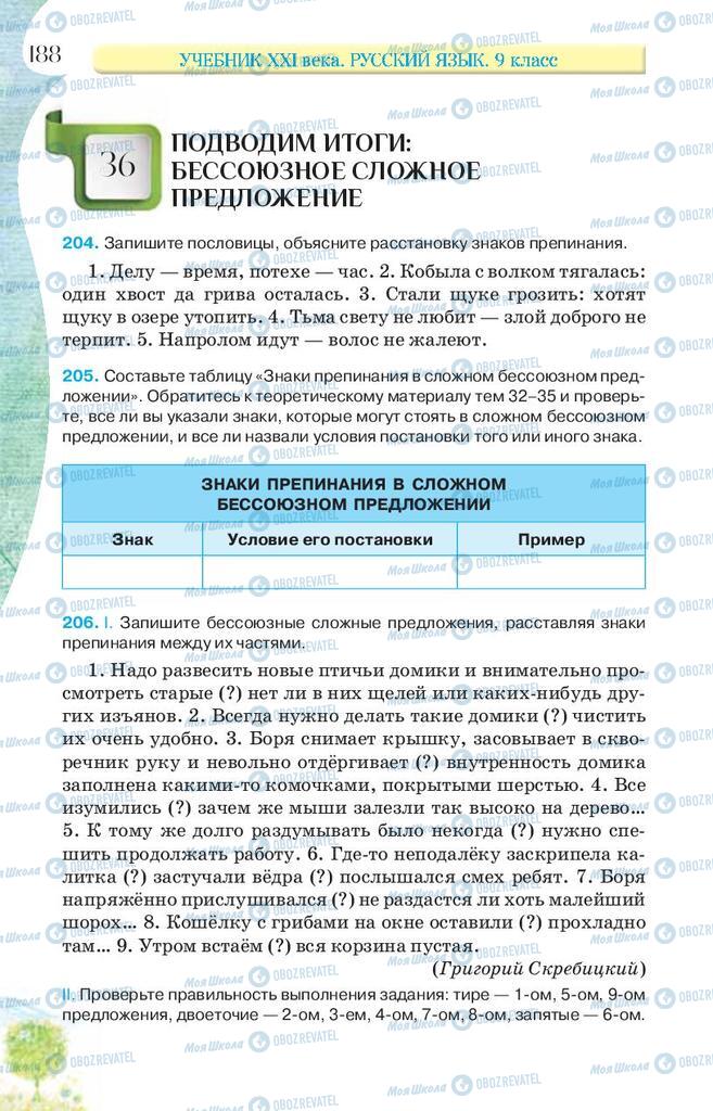 Підручники Російська мова 9 клас сторінка 188