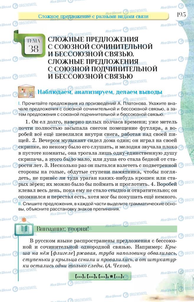 Учебники Русский язык 9 класс страница 195