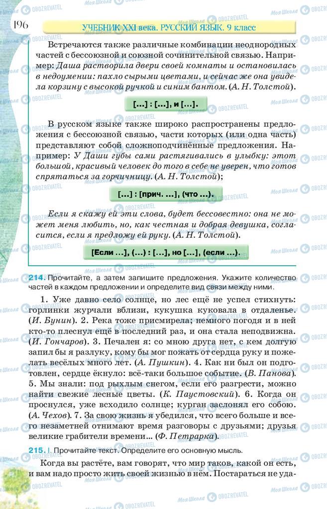 Учебники Русский язык 9 класс страница 196