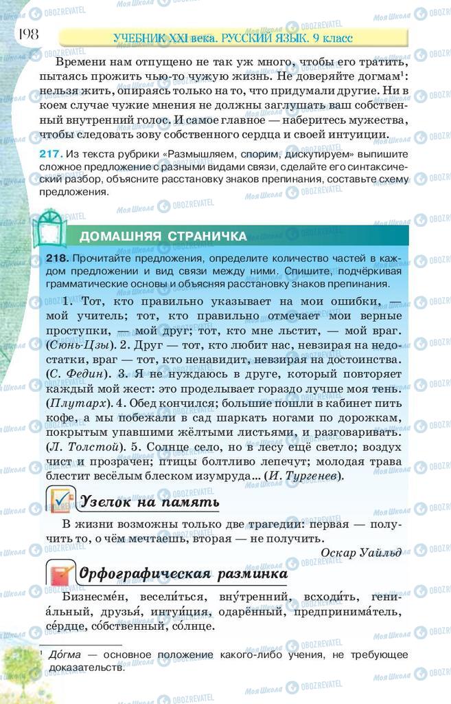 Підручники Російська мова 9 клас сторінка 198