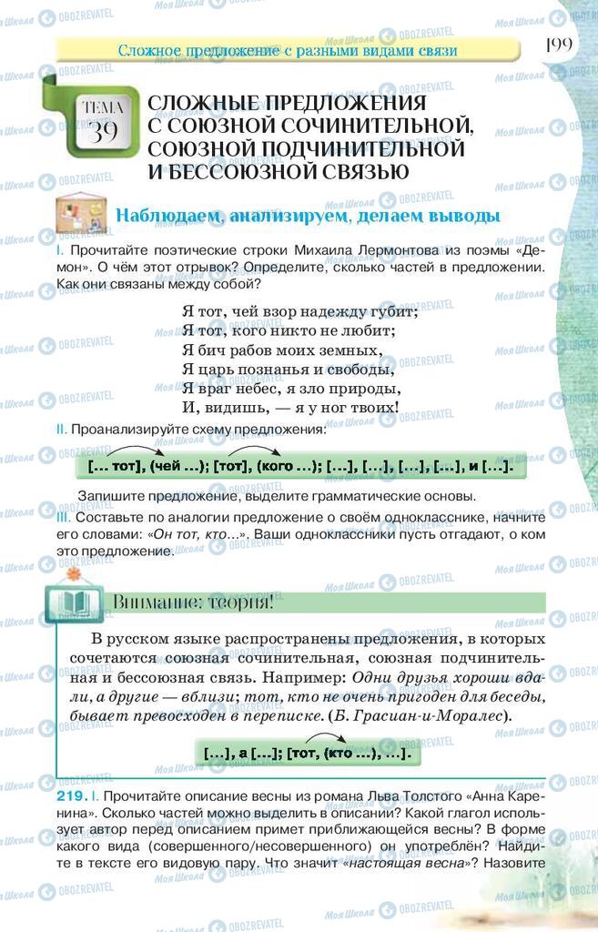 Підручники Російська мова 9 клас сторінка 199