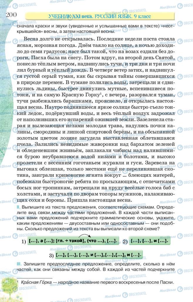 Учебники Русский язык 9 класс страница 200