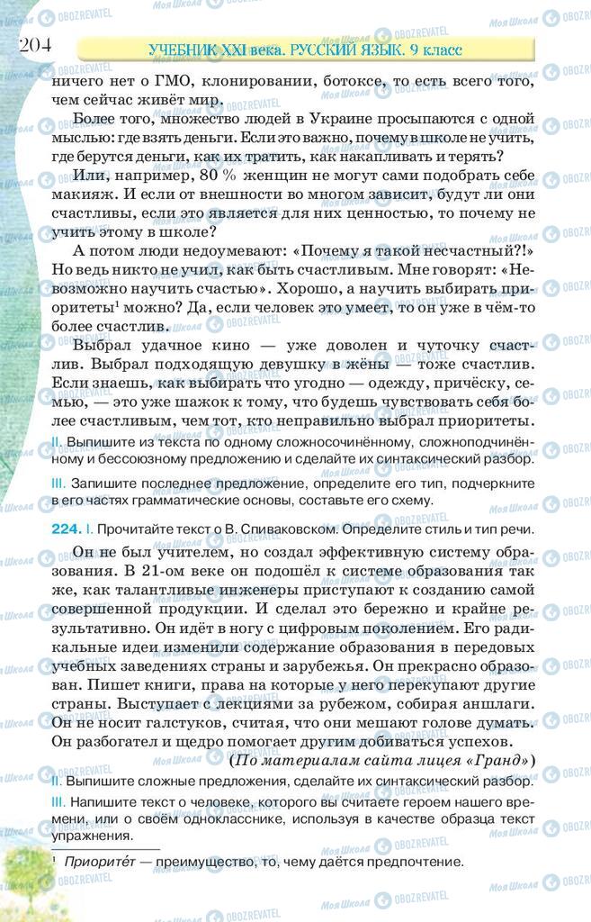 Підручники Російська мова 9 клас сторінка 204