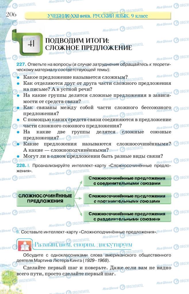 Підручники Російська мова 9 клас сторінка 206
