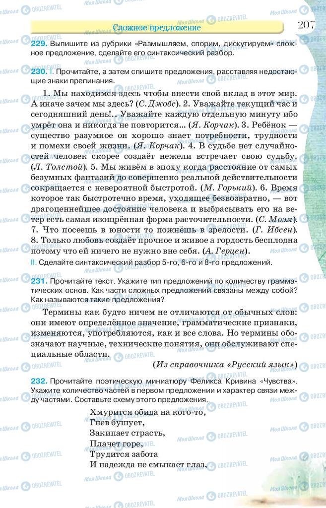 Підручники Російська мова 9 клас сторінка 207