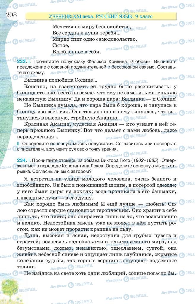 Підручники Російська мова 9 клас сторінка 208