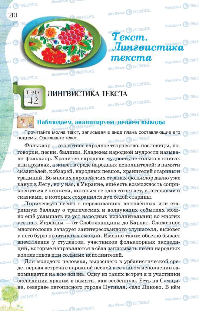 Підручники Російська мова 9 клас сторінка 210