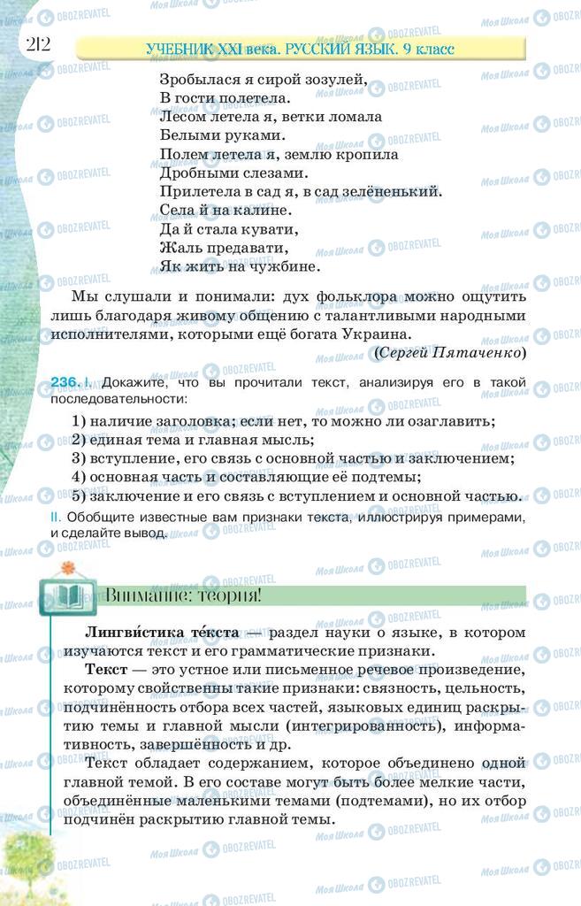 Підручники Російська мова 9 клас сторінка 212