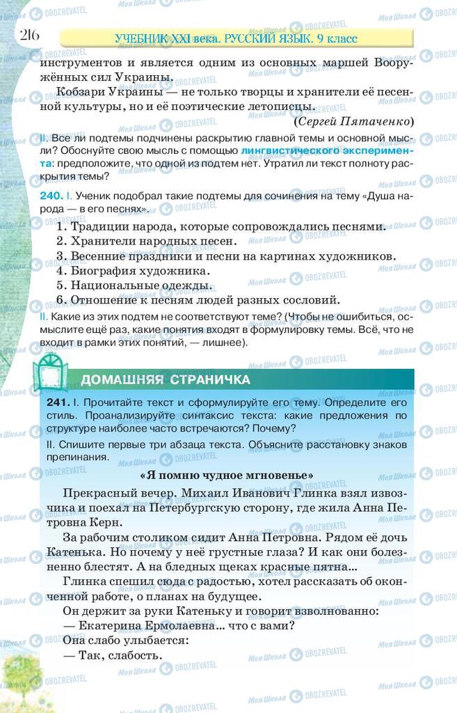 Учебники Русский язык 9 класс страница 216